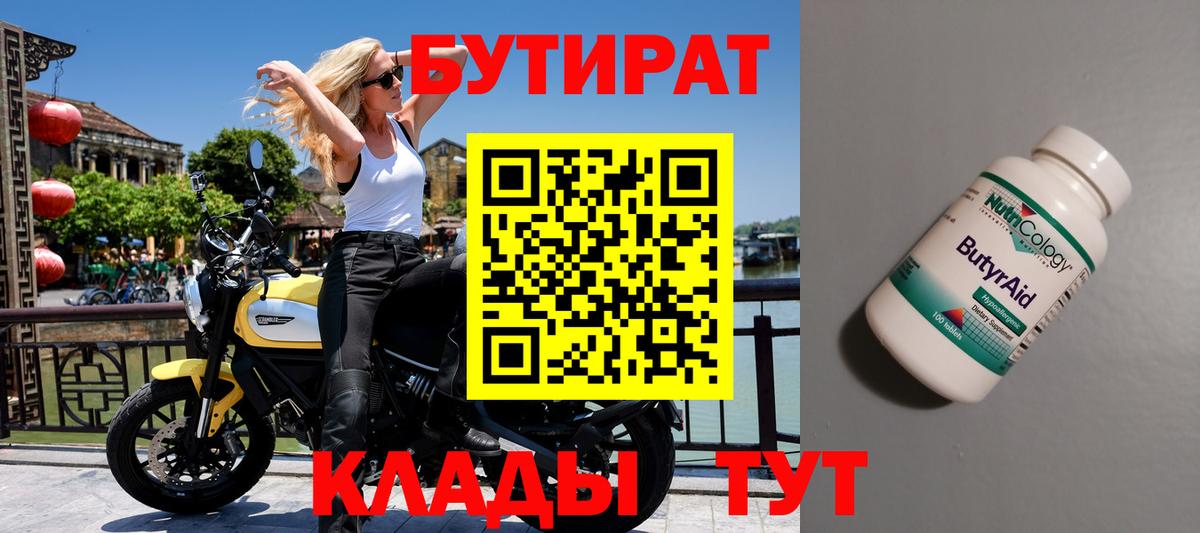 БУТИРАТ Butirat Протвино